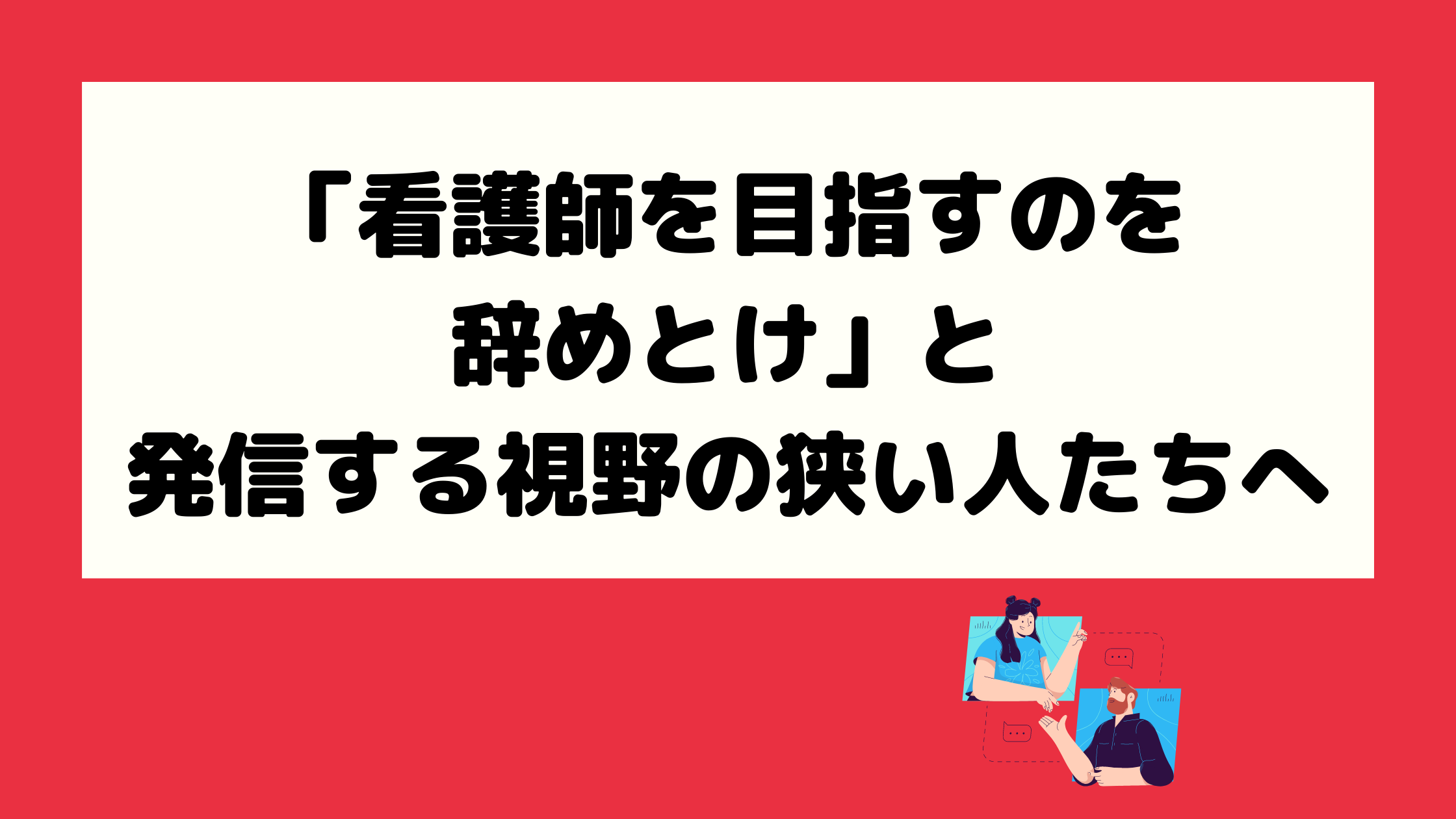 看護師を目指すのを辞めとけ と発信する視野の狭い人たちへ 意識低い看護師の教科書