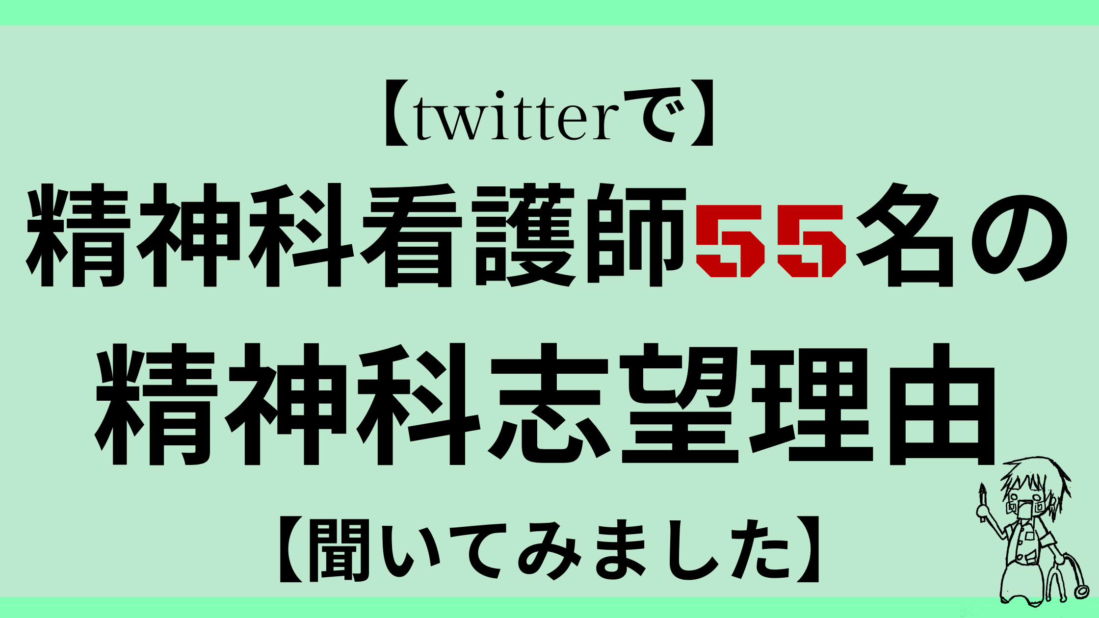 Twitterで 精神科看護師55名の精神科志望理由 聞いてみました 意識低い看護師の教科書