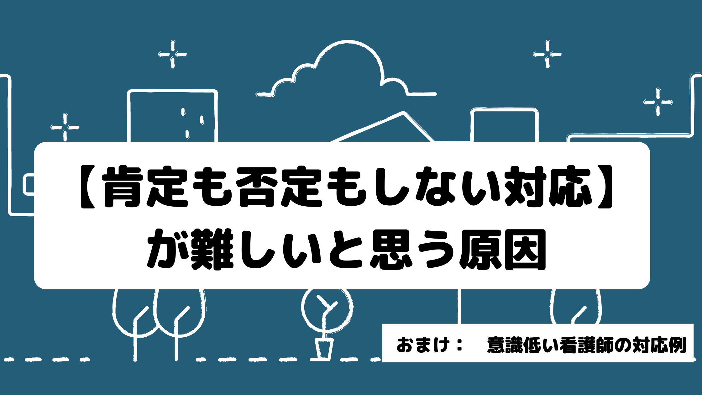 肯定も否定もしない対応 が難しいと思う原因 意識低い看護師の教科書
