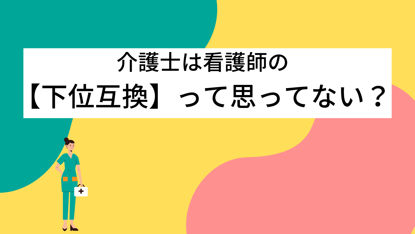 介護士は看護師の 下位互換 って思ってない 意識低い看護師の戦略