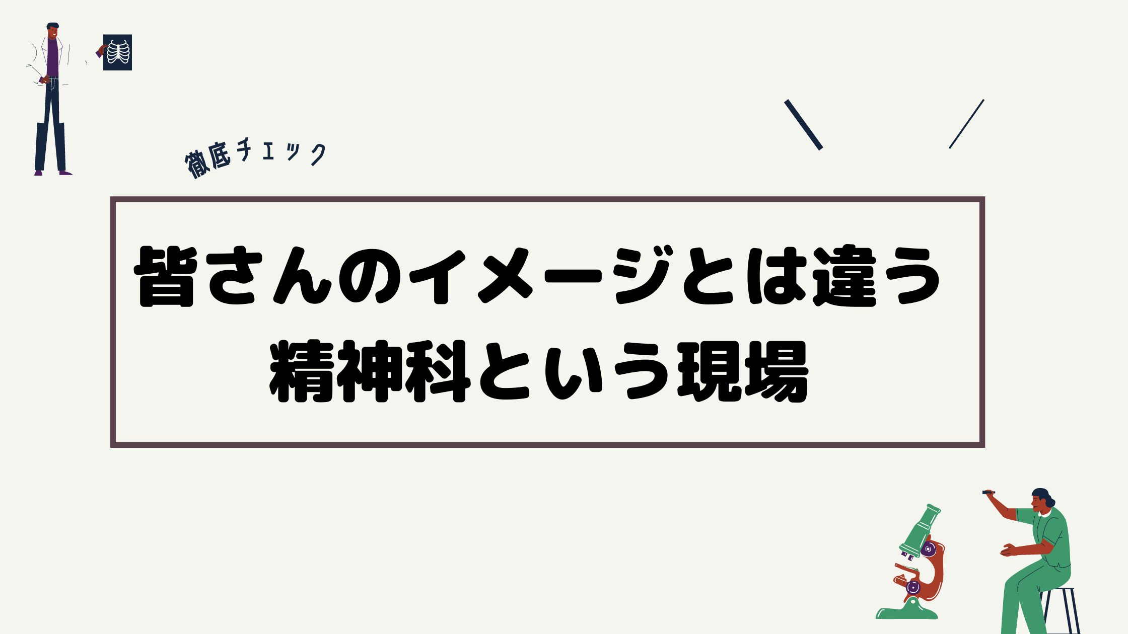 皆さんのイメージとは違う精神科という現場 意識低い看護師の教科書