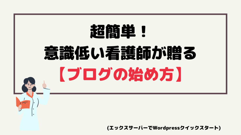 超簡単 看護師ブログの始め方 エックスサーバーでwordpressクイックスタート 意識低い看護師の教科書