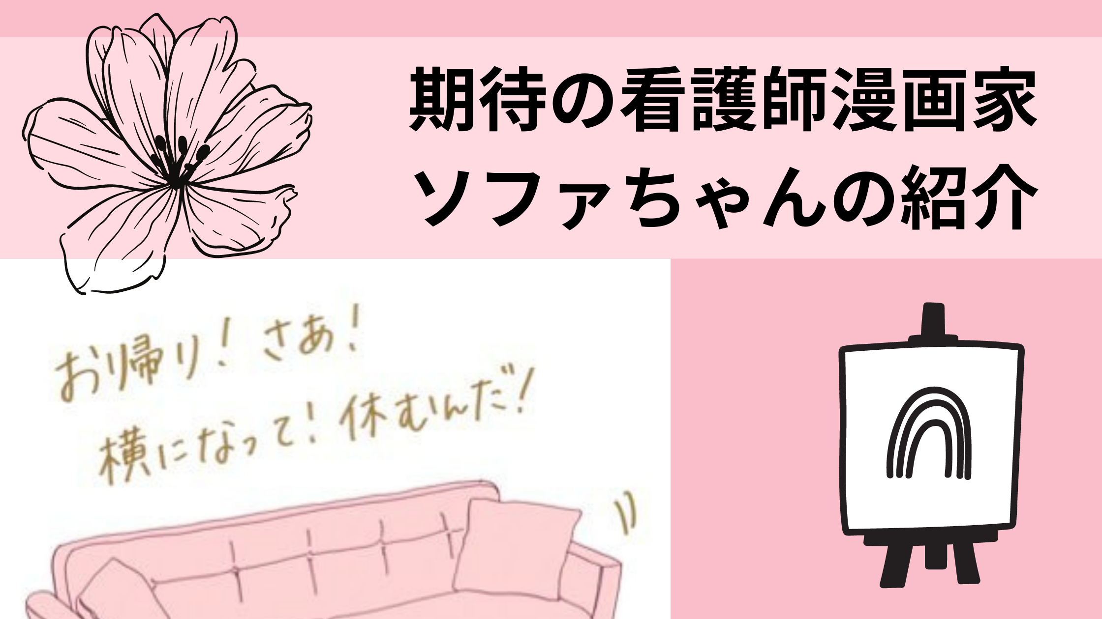 読者の感情を揺さぶる看護師 漫画家 ソファちゃん とはどういう人物なのか 意識低い看護師の教科書
