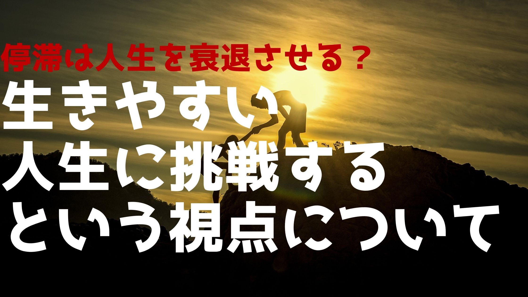 人生の停滞を防ぐため 生きやすい生き方に挑戦するという視点 意識低い看護師の教科書